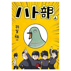 羽賀翔一 ハト部 上 Book 少年コミック（小中学生）その他の商品画像