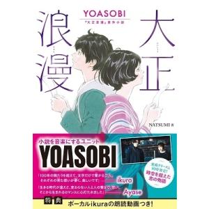 NATSUMI 大正浪漫 YOASOBI『大正浪漫』原作小説 Book