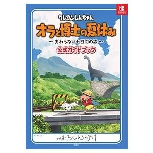 ウェッジホールディングス クレヨンしんちゃん オラと博士の夏休み 〜おわらない七日間の旅〜 公式ガイ...