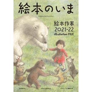 イラストレーション編集部 絵本のいま 絵本作家2021-22 Mook