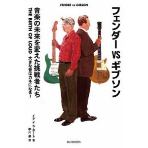 イアン S ポート フェンダーVSギブソン 音楽の未来を変えた挑戦者たち THE BIRTH OF LOUD 大きな音はカネになる Book