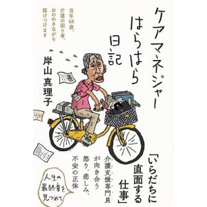 岸山真理子 ケアマネジャーはらはら日記 Book
