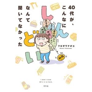 フカザワナオコ 40代が、こんなにしんどいなんて聞いてなかった Book