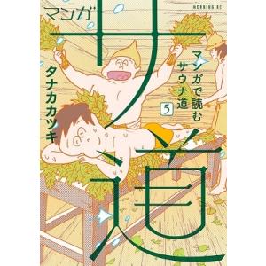 タナカカツキ マンガ サ道〜マンガで読むサウナ道〜 5 COMIC｜タワーレコード Yahoo!店