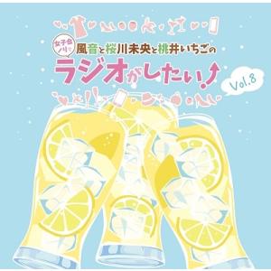 DJCD「風音と桜川未央と桃井いちごの女子会ノリでラジオがしたい!」Vol.8 CD