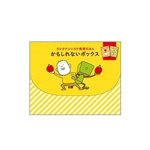 ヨシタケシンスケ ヨシタケシンスケ発想えほん かもしれないボックス Book