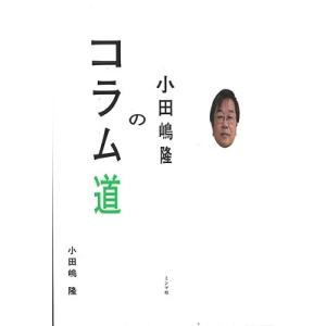 小田嶋隆 小田嶋隆のコラム道 Book