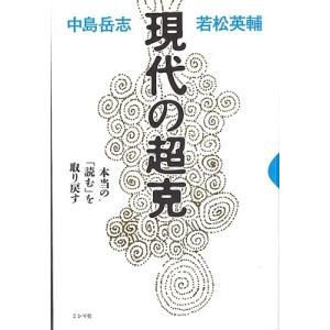 中島岳志 現代の超克 本当の「読む」を取り戻す Book