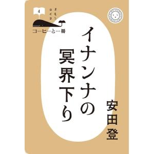 安田登 イナンナの冥界下り Book