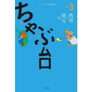 ミシマ社 ミシマ社の雑誌 ちゃぶ台 Vol.3 号 Book