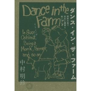 中村明珍 ダンス・イン・ザ・ファーム 周防大島で坊主と農家と他いろいろ Book