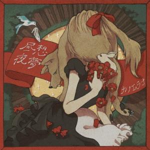 柴田聡子 いじわる全集＜数量限定盤＞ Cassette : タワーレコード