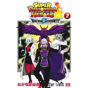 ながやま由貴 スーパードラゴンボールヒーローズ ビッグバンミッション!!! 2 COMIC