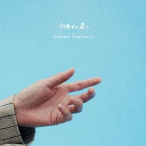 梶原岳人 何処かの君に [CD+Blu-ray ...の商品画像