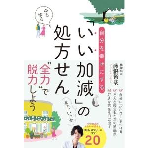 藤野智哉 自分を幸せにする「いい加減」の処方せん Book