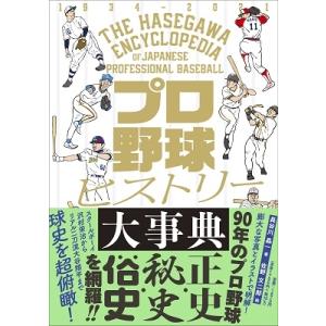 長谷川晶一 プロ野球ヒストリー大事典 Book