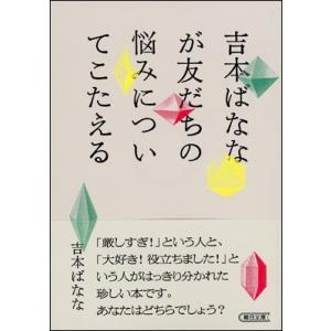 吉本ばなな 吉本ばななが友だちの悩みについてこたえる Book
