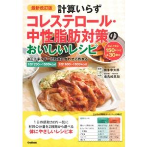 横手幸太郎 最新改訂版 計算いらず コレステロール・中性脂肪対策のおいしいレシピ Book