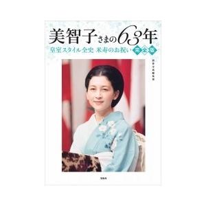 別冊宝島編集部 美智子さまの63年 皇室スタイル全史 米寿のお祝い完全版 Book