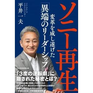 平井一夫 ソニー再生 変革を成し遂げた「異端のリーダーシップ」 Book｜tower