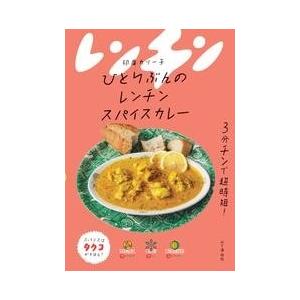 印度カリー子 ひとりぶんのレンチンスパイスカレー Book