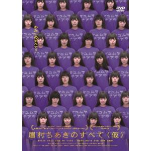 松浦本 眉村ちあきのすべて DVD