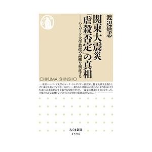 渡辺延志 関東大震災「虐殺否定」の真相 ――ハーバード大学教授の論拠を検証する Book