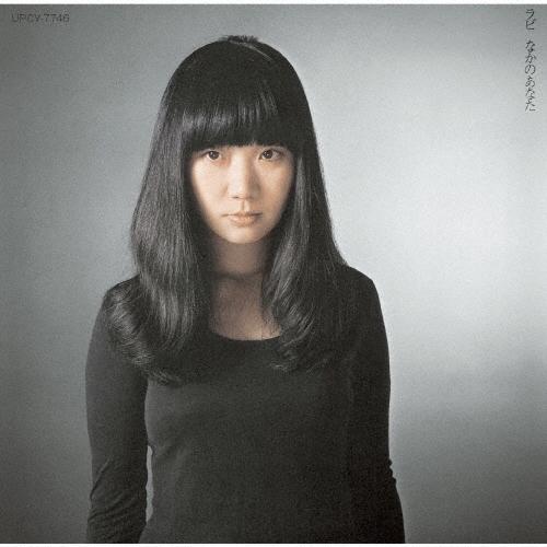 中山ラビ ラビ なかのあなた CD