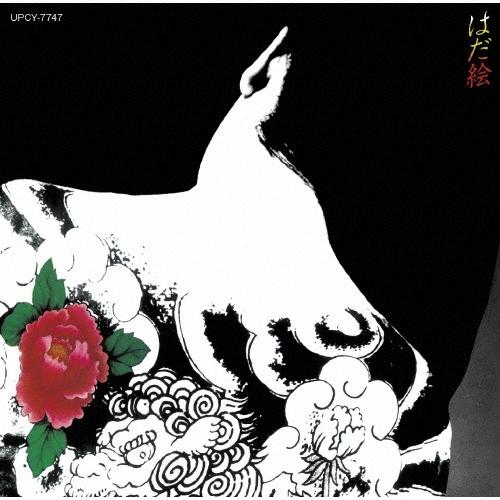 中山ラビ はだ絵 CD