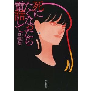 李龍徳 死にたくなったら電話して Book