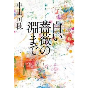 中山可穂 白い薔薇の淵まで Book