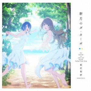 相沢梨紗 新月のダ・カーポ＜アニメ盤＞ 12cmCD Single