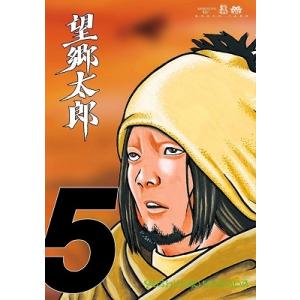 新品 / 望郷太郎 (1-14巻 最新刊) 全巻セット : 漫画全巻ドットコム