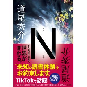 道尾秀介 N Book