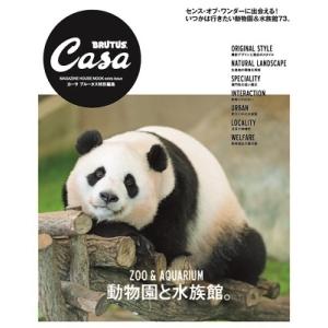 Casa BRUTUS特別編集 動物園と水族館。 Mook