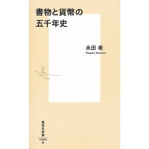 永田希 書物と貨幣の五千年史 Bookの商品画像