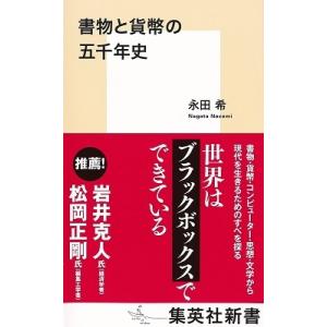 永田希 書物と貨幣の五千年史 Bookの詳細画像1