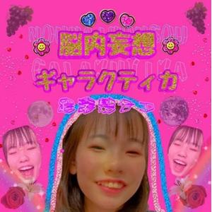 足浮梨ナコ 脳内妄想ギャラクティカ＜タワーレコード限定＞ CD-R