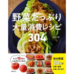 阪下千恵 野菜たっぷり大量消費レシピ304 Book｜tower
