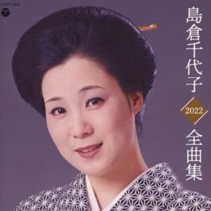 おまけCL付】新品 島倉千代子 (CD) 16CD-2036(1018N) : そふと屋