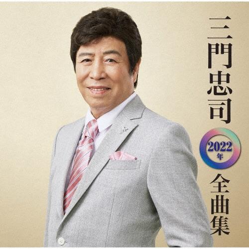 三門忠司 三門忠司2022年全曲集 CD