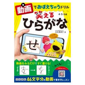 立石美津子 動画でおぼえちゃうドリル 笑えるひらがな Book タワーレコード Yahoo 店 通販 Yahoo ショッピング