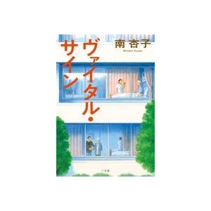 南杏子 ヴァイタル・サイン Book