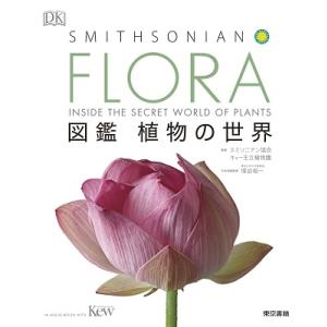 スミソニアン協会 FLORA 図鑑 植物の世界 Book