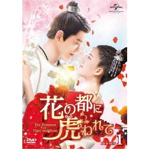 花の都に虎(とら)われて〜The Romance of Tiger and Rose〜 DVD SE...