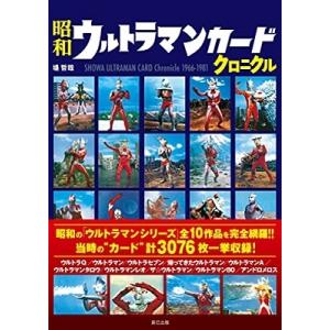 昭和ウルトラマンカードクロニクル SHOWA ULTRAMAN