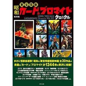 昭和特撮ブロマイドクロニクル BROMIDE Chronicle 1966-1974 円谷プロ