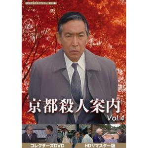 京都殺人案内 コレクターズDVD Vol.2 ＜HDリマスター版＞ : SHINSO