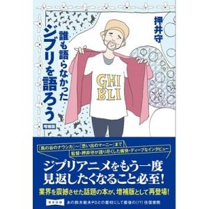 押井守 誰も語らなかったジブリを語ろう 増補版 Book