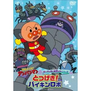 DVD/キッズ/それいけ!アンパンマン ばいきんまん秘密メカシリーズ とつ